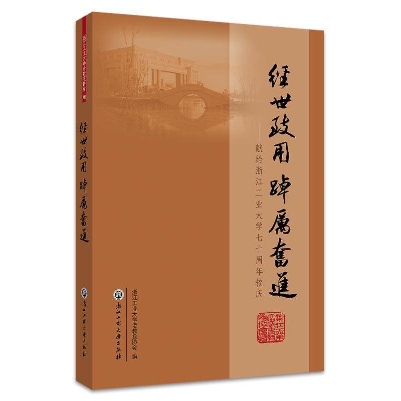经世致用踔厉奋进:献给浙江工业大学校庆浙江工业大学老教授协会浙江工商大学出版社