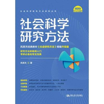 社会科学研究方法风笑天中国人民大学出版社