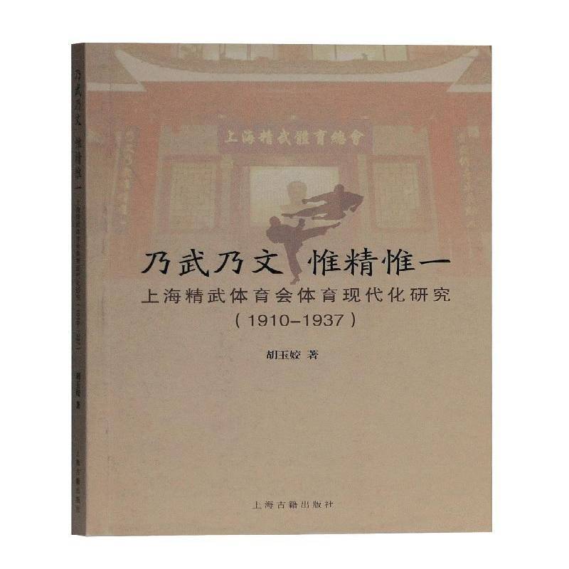 乃武乃文 惟精惟一:上海精武体育会体育现代化研究:1910-1937胡玉姣上海古籍出版社