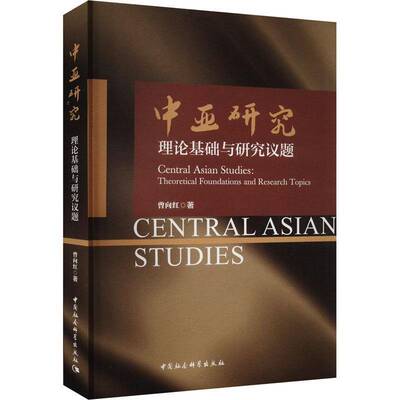 中亚研究:理论基础与研究议题:theoretical foundations and research topics曾向红中国社会科学出版社