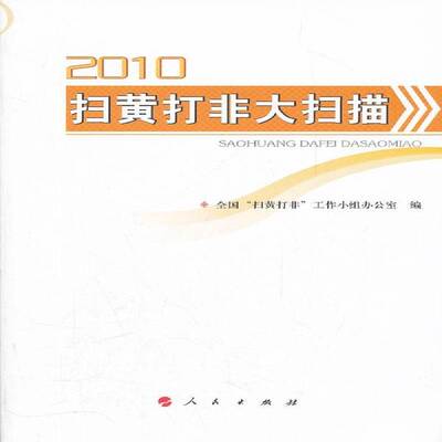2010扫黄打非大扫描全国扫黄打非工作小组办公室人民出版社