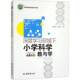 深度学习视域下小学科学教与学杨晓娟西安出版 社