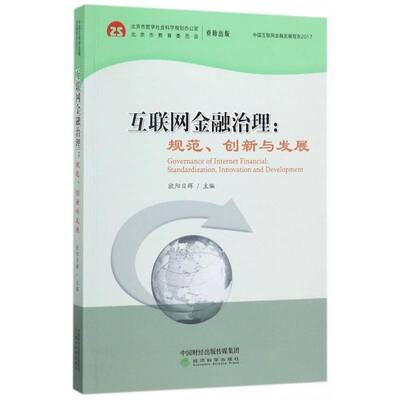 互联网金融治理:规范、创新与发展:standardization, innovation and development欧阳日辉经济科学出版社