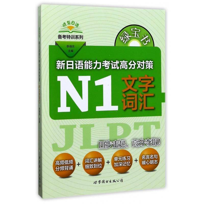 绿宝书:新日语能力考试高分对策:N1文字词汇李晓东上海世界图书出版公司