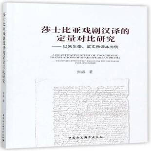 莎士比亚戏剧汉译的定量对比研究:以朱生豪、梁实秋译本为例:exemplified with the versiony Zhu Shenghao张威中国社会科学出版社