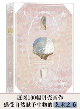 贝壳之美:in Vorstellung Einer allgemeinen Sammlung von Muscheln und Andern G格奥尔格·沃尔夫冈·克诺尔江苏凤凰文艺出版社