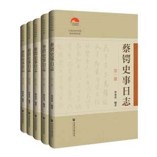 蔡锷史事日志 全五册 曾业英编著 蔡锷年谱长编 新增未刊档案和报刊文献 了解和研究蔡锷 社会科学文献出版社 正版