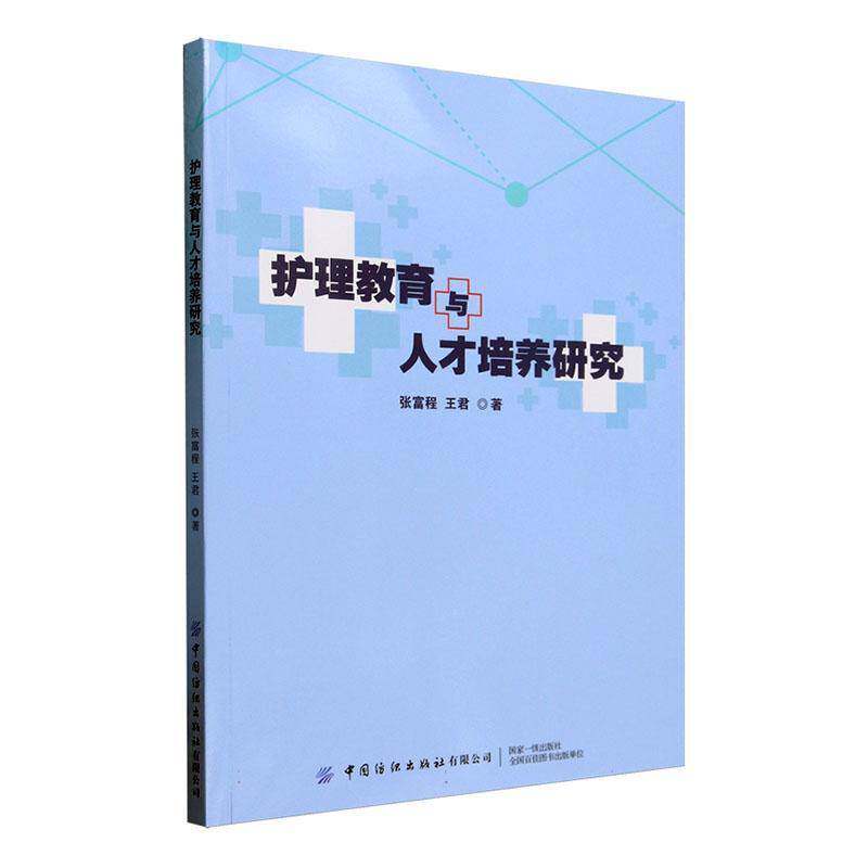 护理教育与人才培养研究张富程中国纺织出版社