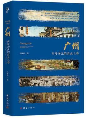 广州:向海而生的商业之都:the commercial capital rising and thriving by sea叶曙明团结出版社