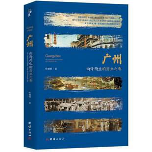 广州:向海而生的商业之都:the commercial capital rising and thriving by sea叶曙明团结出版社