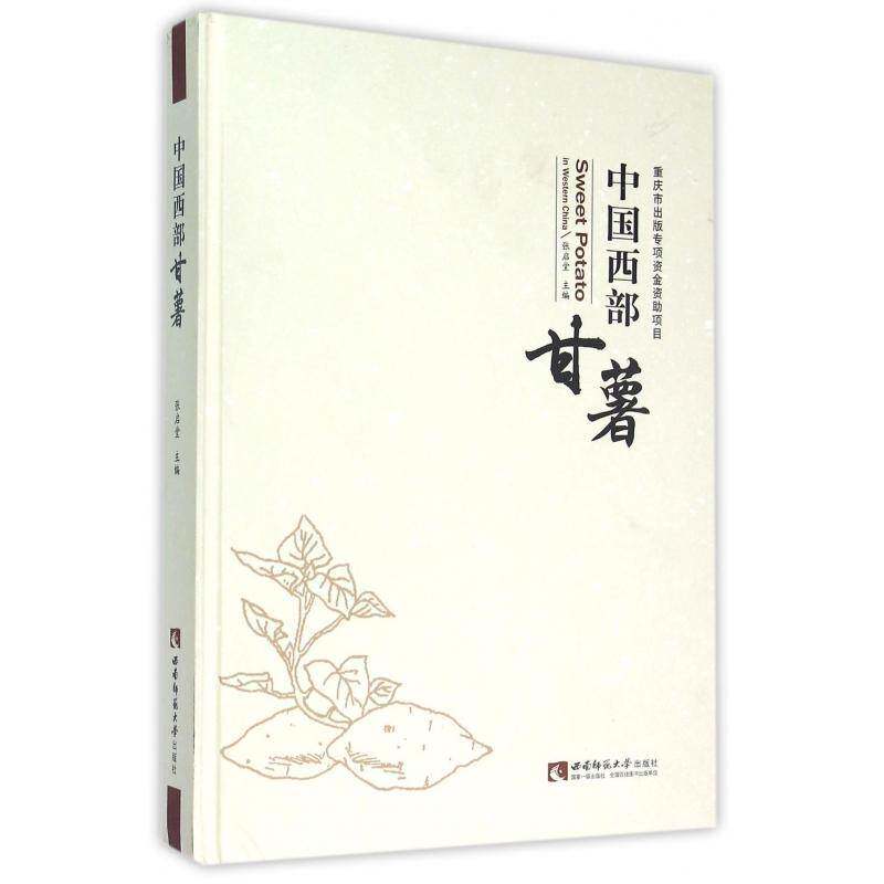 中国西部甘薯张启堂西南师范大学出版社