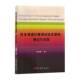 校本英语诊断测试体系建构 社 理论与实践孙悠夏吉林大学出版