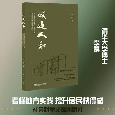 政通人和:新型城镇化战略的地方实践与居民获得感提升机制:local practices of new urbanization strategy李蹊社会科学文献出版社