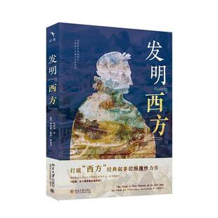 发明“西方”:十四段人生跨度的新历史纳奥兹·麦克·斯威尼北京大学出版社