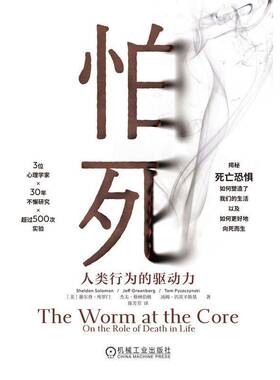 怕死:人类行为的驱动力(32开版)谢尔登·所罗门机械工业出版社