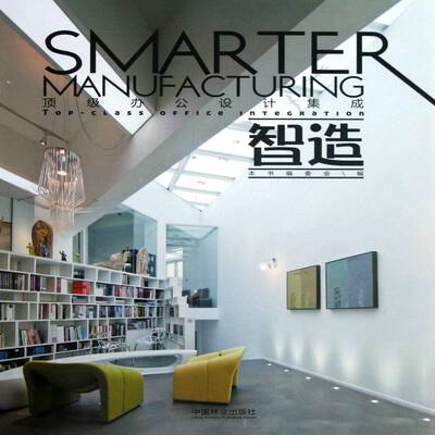 智造:top-class office integration本书委会中国林业出版社