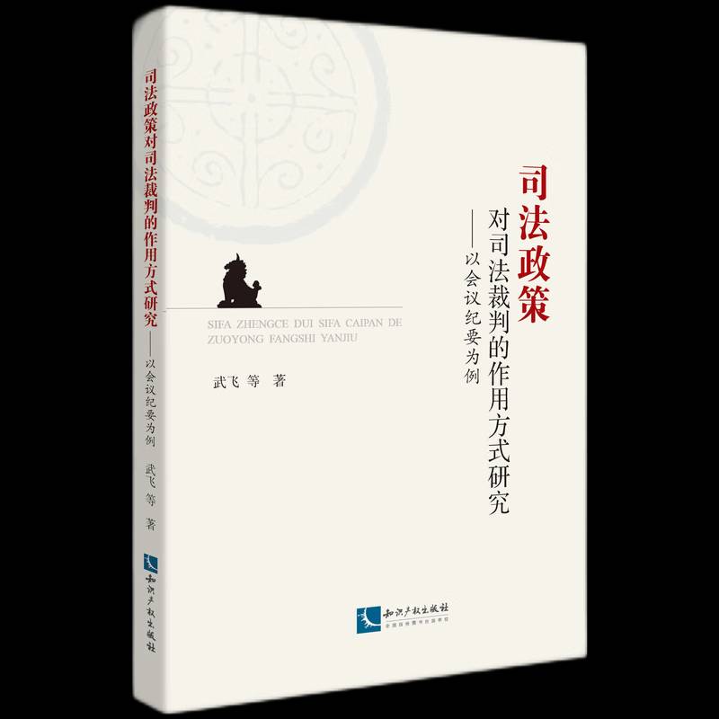 司法政策对司法裁判的作用方式研究——以会议纪要为例武飞等知识产权出版社