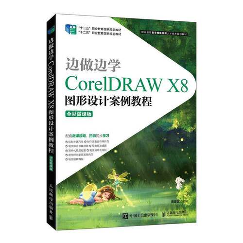 边做边学——CorelDRAW X8图形设计案例教程（全彩微课版）周建国人民邮电出版社