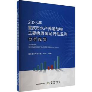 2023年重庆市水产养殖动物主要病原菌耐药性监测分析报告重庆市水产技术推站组中国农业出版 社