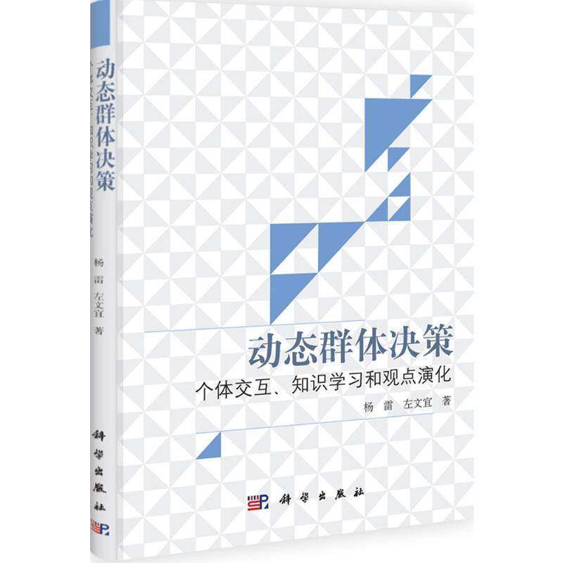 动态群体决策:个体交互、知识学习和观点演化杨雷科学出版社