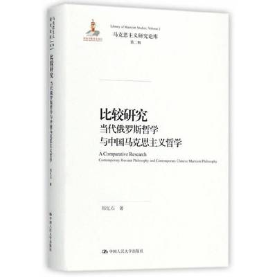 比较研究:当代俄罗斯哲学与中国马克思主义哲学:contemporary russian philosophy and contemporary Chi郑忆石中国人民大学出版社