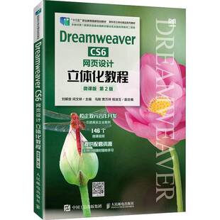 刘解放人民邮电出版 微课版 社 CS6网页设计立体化教程 Dreamweaver