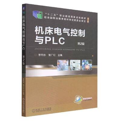 机床电气控制与PLC李向东机械工业出版社