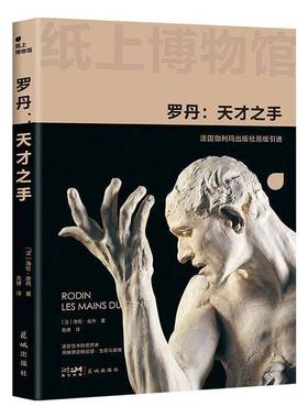 罗丹:天才之手:les mains du génie·皮内花城出版社
