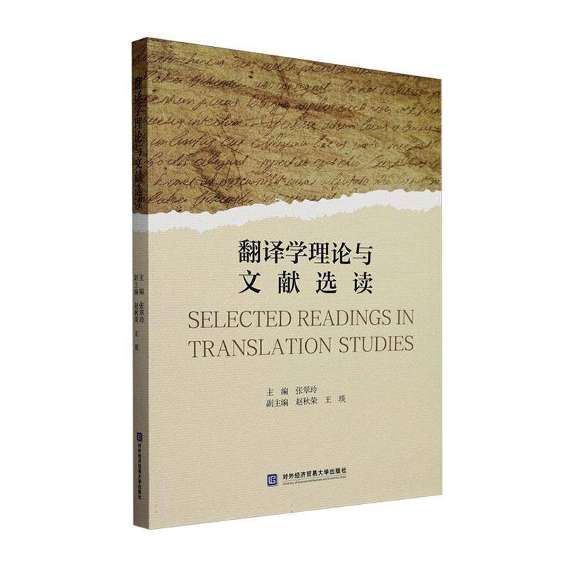 翻译学理论与文献选读张翠玲对外经济贸易大学出版社