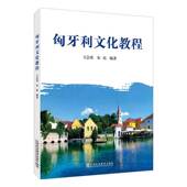 匈牙利文化教程王会花上海外语教育出版 社