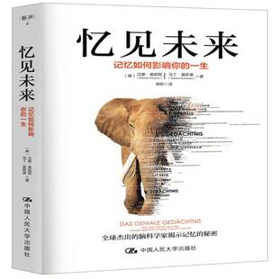 忆见未来:记忆如何影响你的一生:Wie Das Gehirn Aus Der Vergangenheit Unsere Zukunft Macht汉娜·莫妮耶中国人民大学出版社
