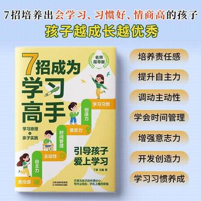 7招成为学习高手:引导孩子爱上学习丁娜天津科学技术出版社