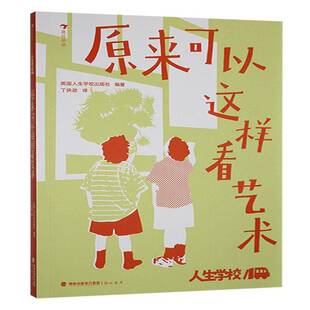 人生学校：原来可以这样看艺术英国人生学校出版 社海峡书局