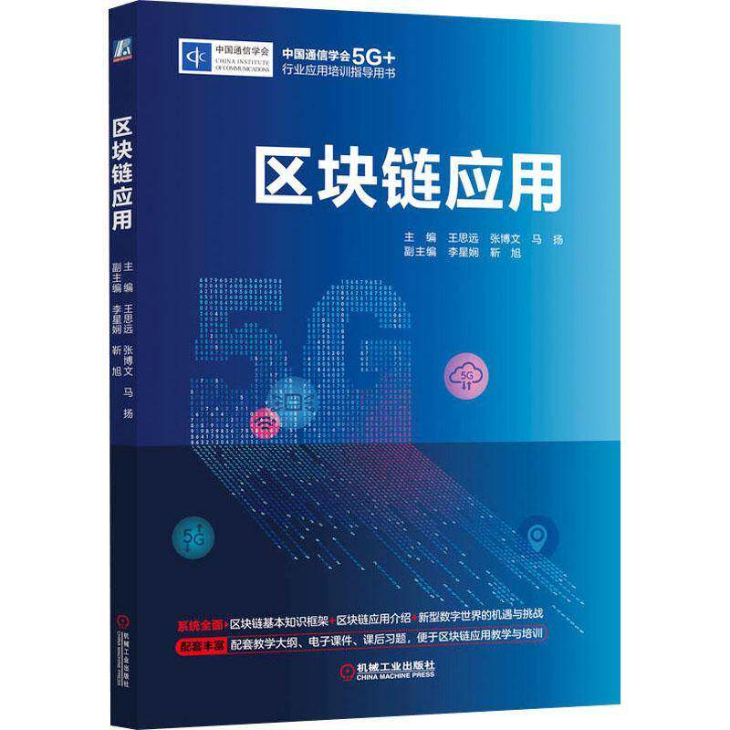 区块链应用王思远机械工业出版社