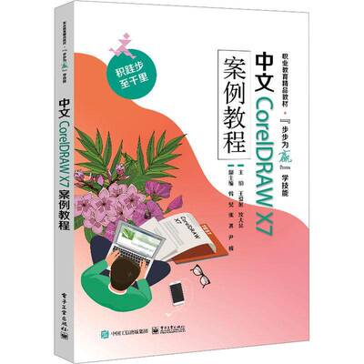 中文CorelDRAW X7案例教程王爱赪电子工业出版社