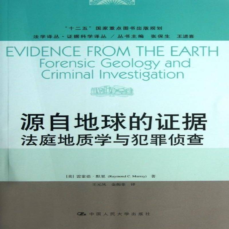 源自地球的证据:法庭地质学与犯罪侦查:forensic geology and criminal investigation雷蒙德·默里中国人民大学出版社