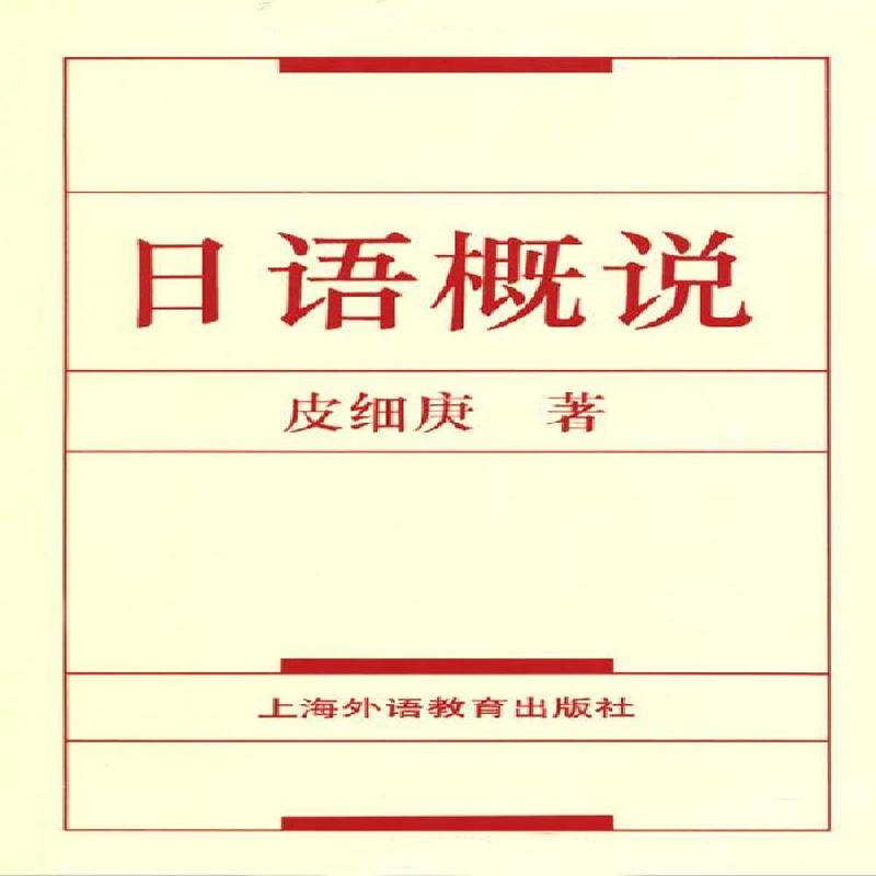 日语概说皮细庚上海外语教育出版社