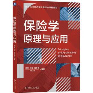 保险学原理与应用苑莹机械工业出版社