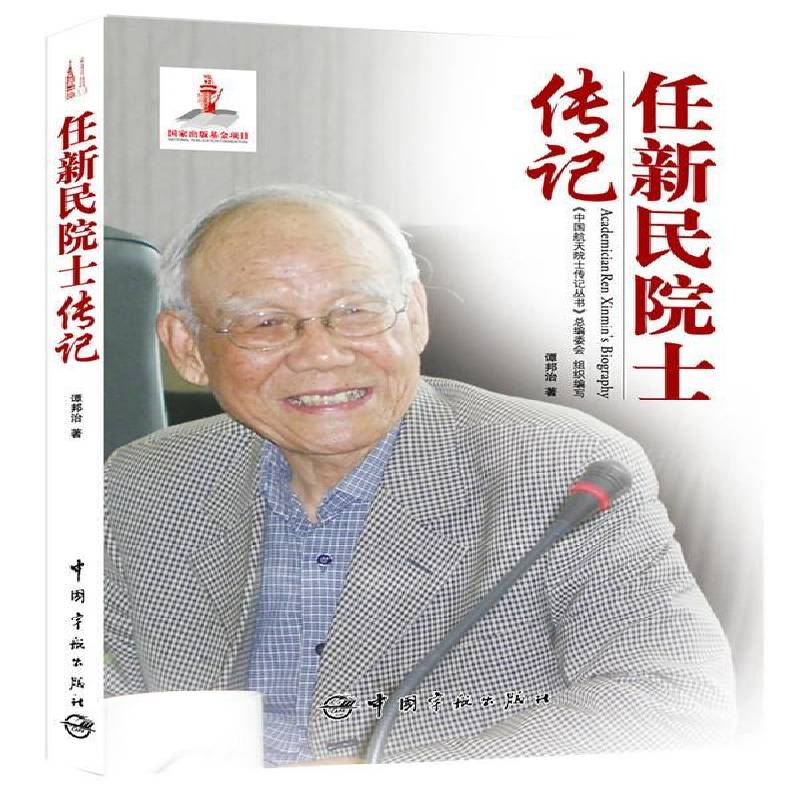 任新民院士传记谭邦治中国宇航出版社