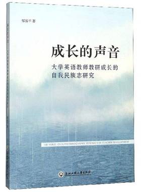 成长的声音:大学英语教师教研成长的自我民族志研究:an autoethnographic research on teacher developmen邬易浙江工商大学出版社