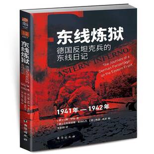 东线炼狱:德国反坦克兵的东线日记:1941-1942汉斯·罗特台海出版社