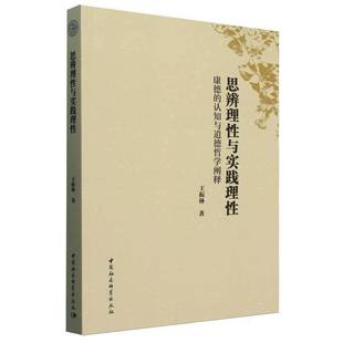 社 认知与道德哲学阐释王振林中国社会科学出版 思辨理性与实践理性 康德
