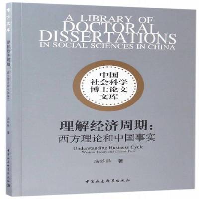 理解经济周期:西方理论和中国事实:western theories and Chinese facts汤铎铎中国社会科学出版社