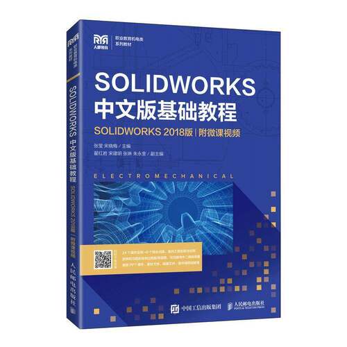 SOLIDWORKS中文版基础教程:SOLIDWORKS 2018版张莹人民邮电出版社