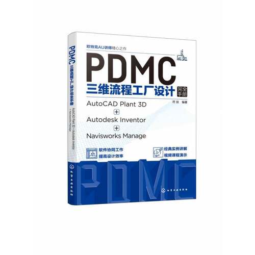 PDMC三维流程工厂设计手册:AutoCAD Plant 3D + Autodesk Inventor + Navisworks Manage符剑化学工业出版社