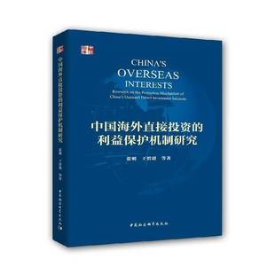 社 张明中国社会科学出版 China 利益保护机制研究 research protection the direct 中国海外直接投资 mechanism outward