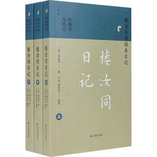 社 楼汝同凤凰出版 楼汝同日记 全3册