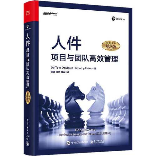 人件:项目与团队管理:productive projects and teams电子工业出版社