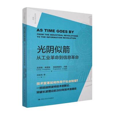 光阴似箭:从工业到信息:from the industrial revolutions to the information revolution克里斯·弗里曼中国人民大学出版社