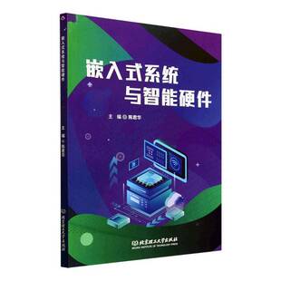 嵌入式系统与智能硬件陈君华北京理工大学出版社